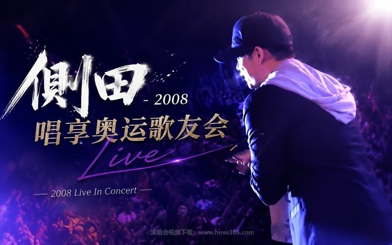 侧田 – 2008 唱享奥运歌友会 现场封面