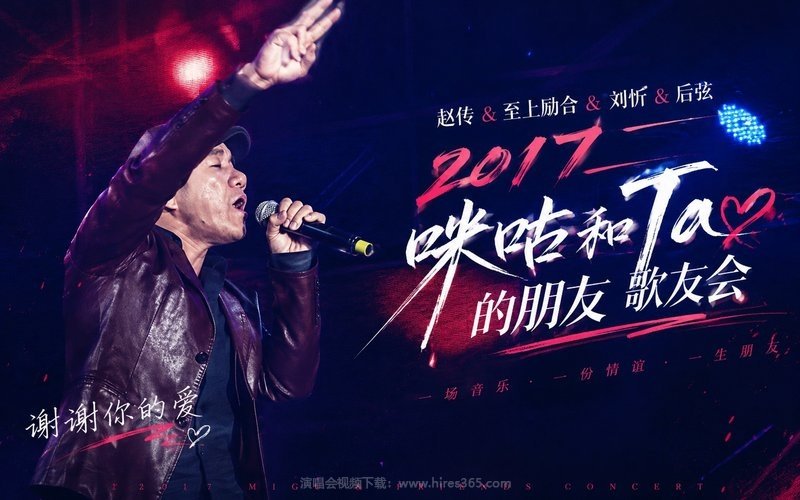 赵传 & 至上励合 & 刘忻 & 后弦 – 2017 咪咕和Ta的朋友歌友会 现场封面