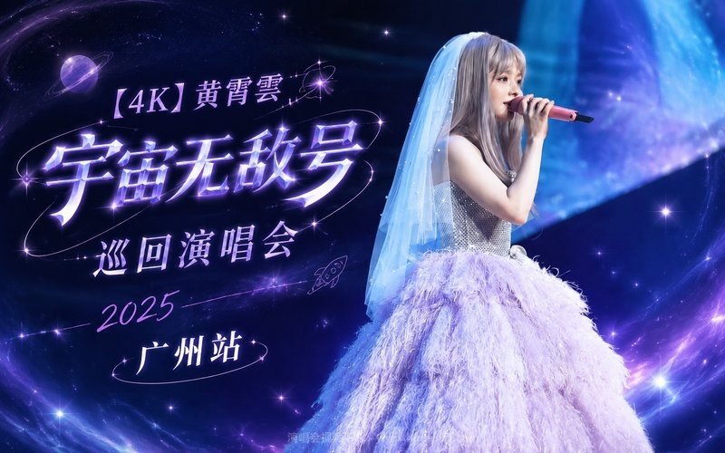 【4K】黄霄雲 – 2025 「宇宙无敌号」巡回演唱会 广州站 现场封面