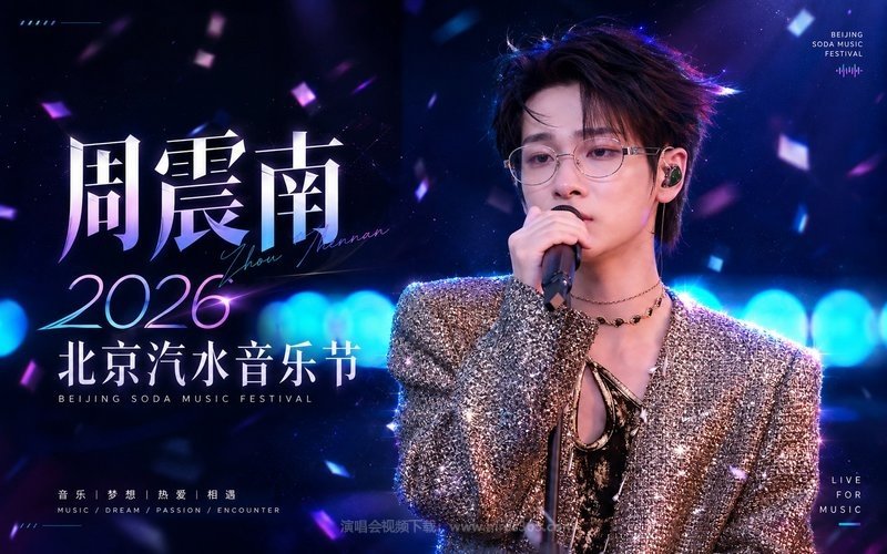 周震南 – 2026 北京汽水音乐节 现场封面