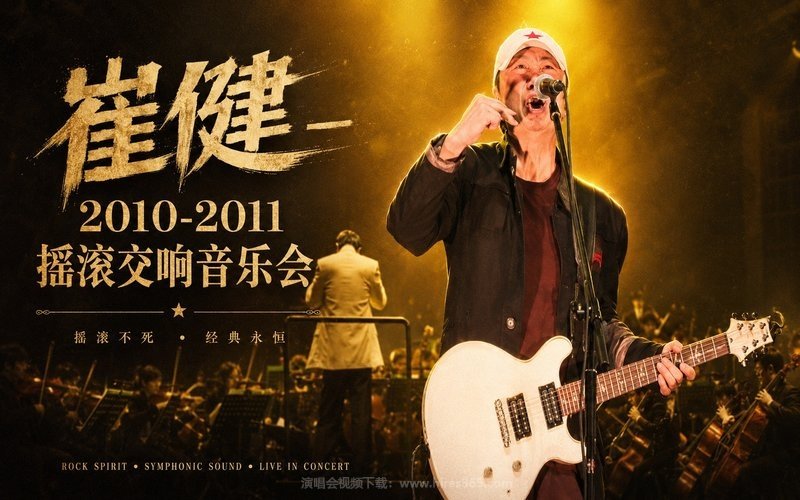 崔健 – 2010-2011 摇滚交响音乐会 现场封面