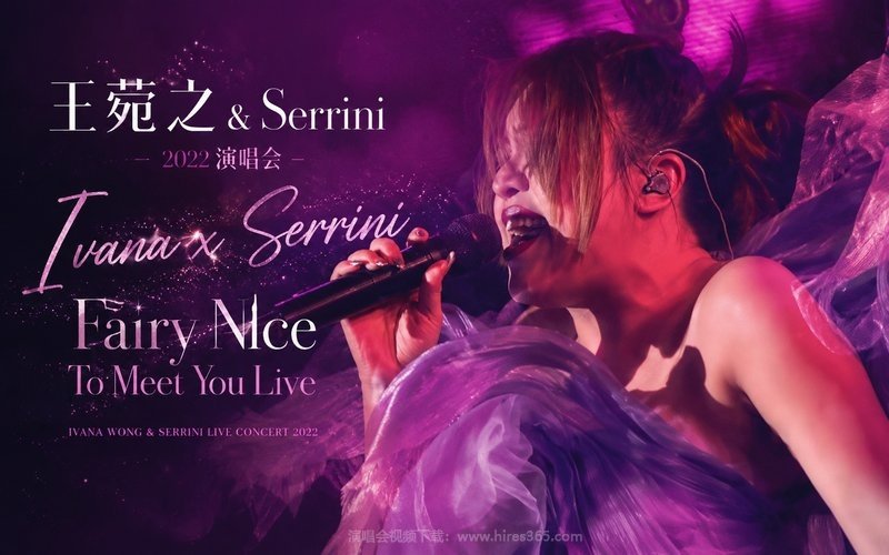 王菀之&Serrini – 2022 演唱会 Ivana x Serrini Fairy Nice To Meet You Live 现场封面
