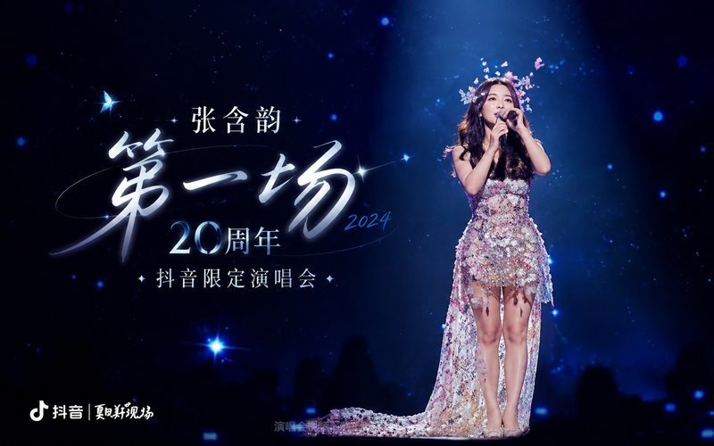 张含韵 – 2024 「第一场」20周年抖音限定演唱会 现场封面