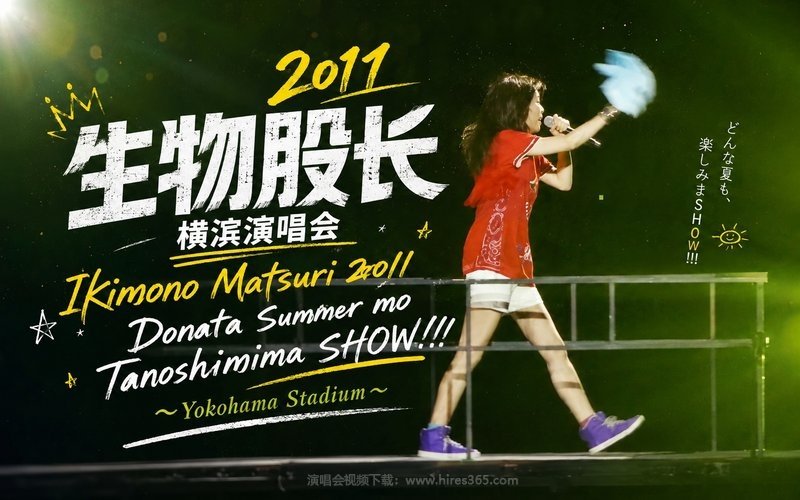 生物股长 – 2011 横滨演唱会 Ikimono Matsuri 2011 Donata Summer mo Tanoshimima SHOW!!! 〜Yokohama Stadium〜 现场封面