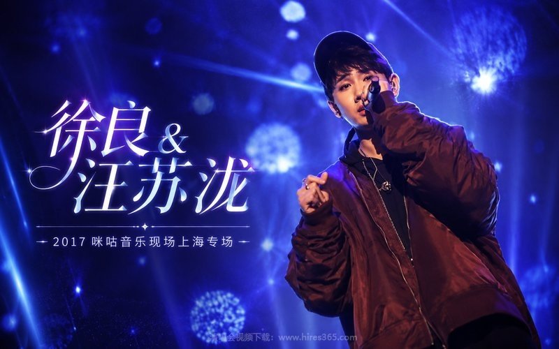 徐良 & 汪苏泷 – 2018 炫舞演唱会 现场封面