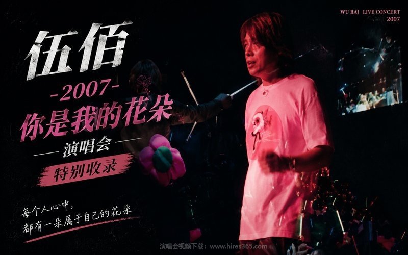 伍佰 – 2007 你是我的花朵演唱会 特别收录 现场封面