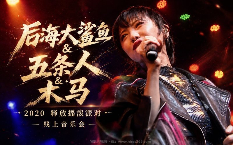 后海大鲨鱼 & 五条人 & 木马 – 2020 释放摇滚派对 线上音乐会 现场封面