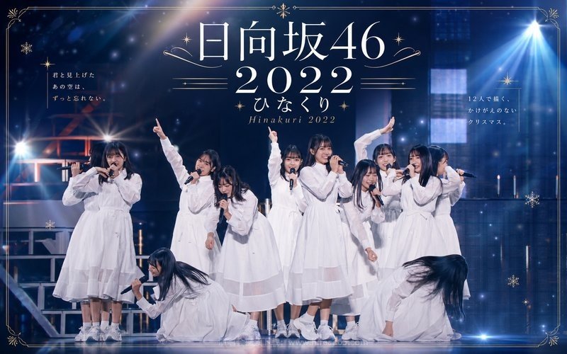 日向坂46 – 2022 ひなくり Hinakuri 2022 现场封面