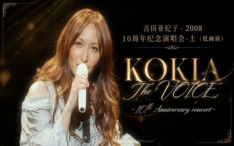 吉田亚纪子 – 2008 10周年纪念演唱会-上（低画质） KOKIA The VOICE 〜10th Anniversary concert〜 现场封面