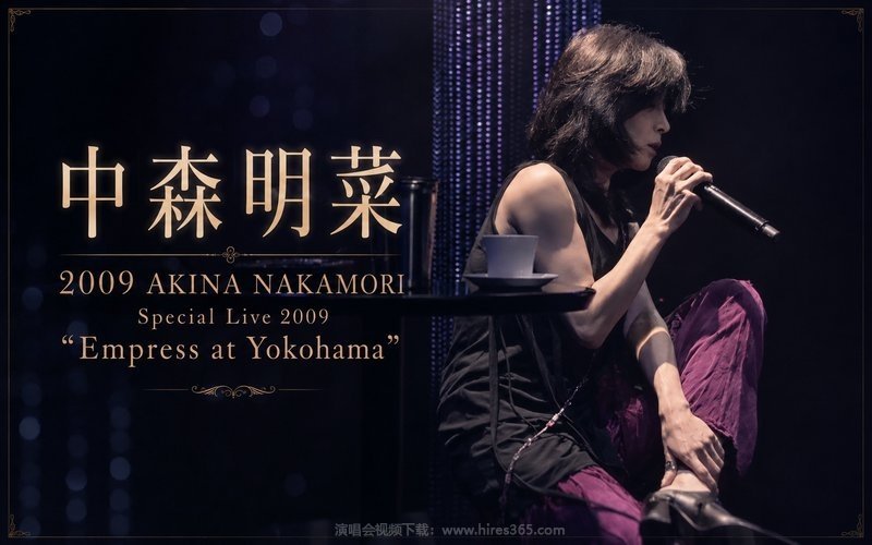中森明菜 – 2009 AKINA NAKAMORI Special Live 2009 “Empress at Yokohama” 现场封面