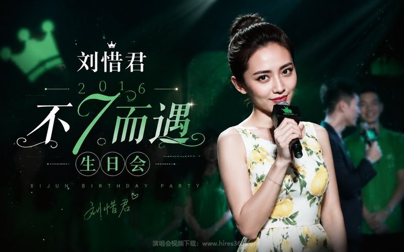 刘惜君 – 2016 不7而遇生日会 现场封面