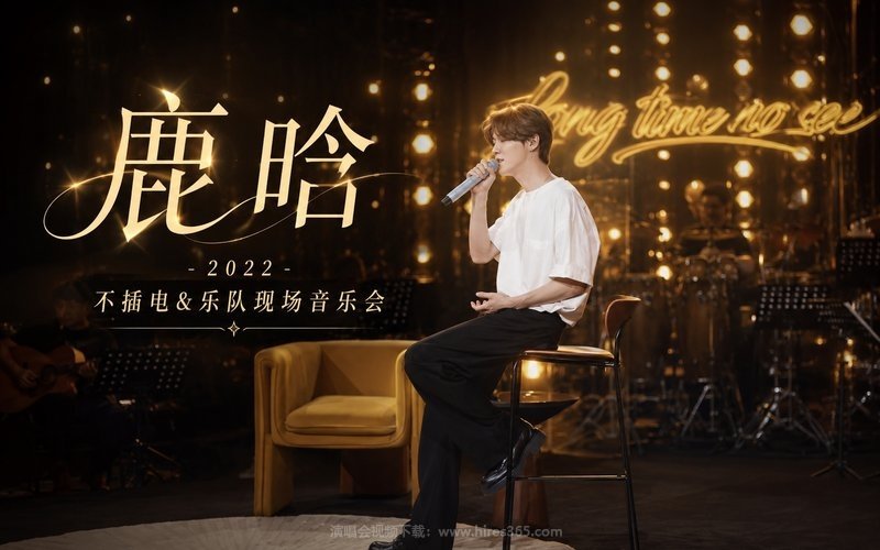 鹿晗 – 2022 不插电&乐队现场音乐会 现场封面