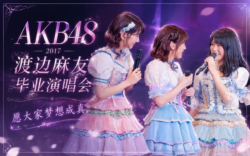 AKB48 – 2017 渡边麻友 毕业演唱会 愿大家梦想成真 现场封面
