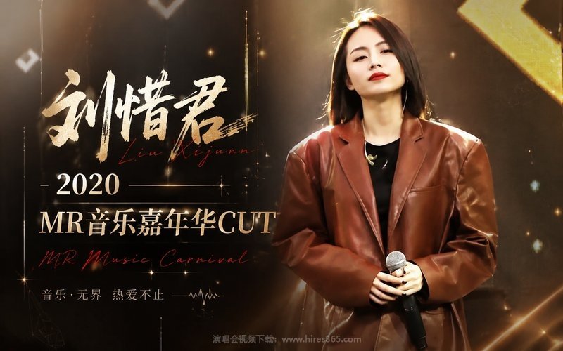 刘惜君 – 2020 MR音乐嘉年华CUT 现场封面