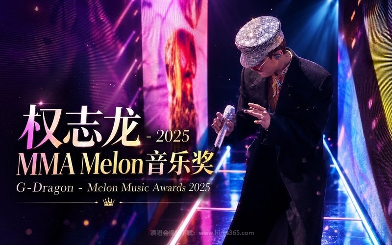 权志龙 – 2025 MMA Melon音乐奖 G-Dragon – Melon Music Awards 2025 现场封面