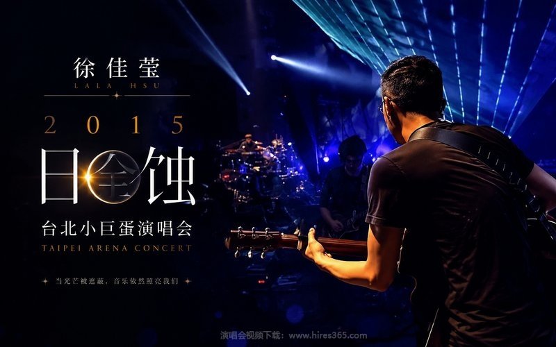 徐佳莹 – 2015 日全蚀台北小巨蛋演唱会 现场封面