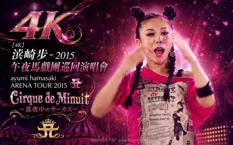 【4K】滨崎步 – 2015 午夜马戏团巡回演唱会 ayumi hamasaki ARENA TOUR 2015 A Cirque de Minuit ～真夜中のサーカス～ 现场封面