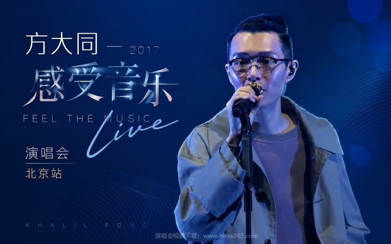 方大同 – 2017 感受音乐 Feel The Music Live 演唱会 北京站 现场封面