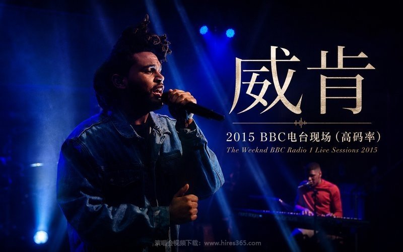 威肯 – 2015 BBC电台现场（高码率） The Weeknd BBC Radio 1 Live Sessions 2015 现场封面