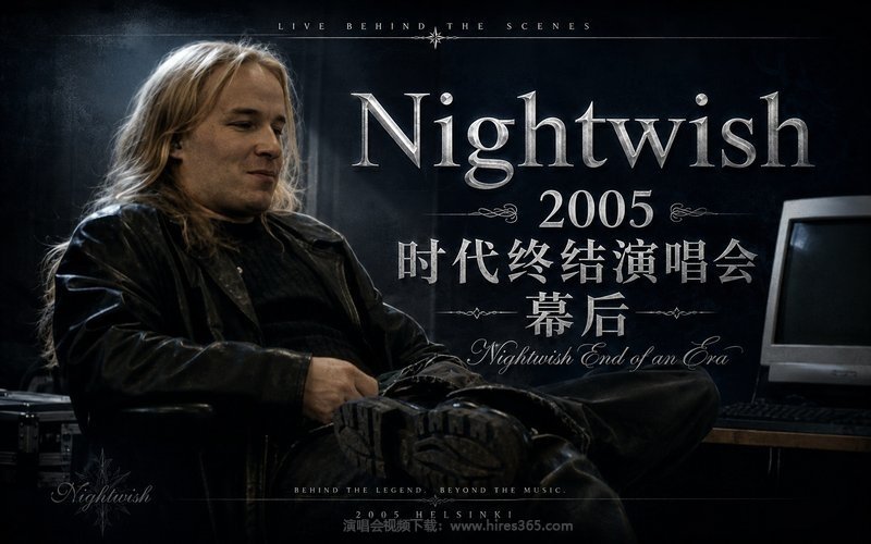 Nightwish – 2005 时代终结演唱会 幕后 Nightwish  End of an Era 现场封面