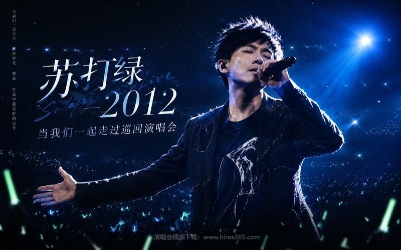 苏打绿 – 2012 当我们一起走过巡回演唱会 现场封面