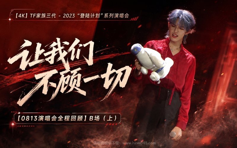 【4K】TF家族三代 – 2023 “登陆计划”系列演唱会——让我们不顾一切【0813演唱会全程回顾】B场（上） 现场封面