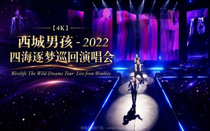 【4K】西城男孩 – 2022 四海逐梦巡回演唱会 Westlife The Wild Dreams Tour  Live from Wembley 现场封面