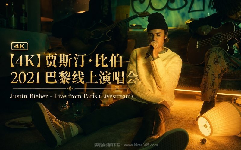 【4K】贾斯汀·比伯 – 2021 巴黎线上演唱会 Justin Bieber – Live from Paris (Livestream) 现场封面
