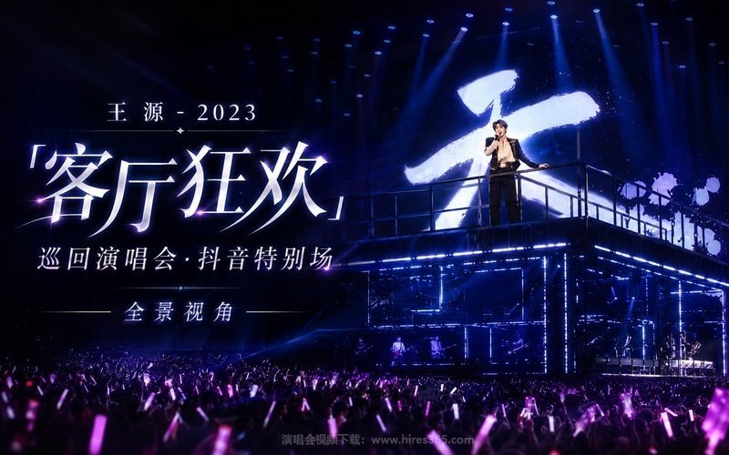 王源 – 2023 「客厅狂欢」巡回演唱会·抖音特别场 全景视角 现场封面