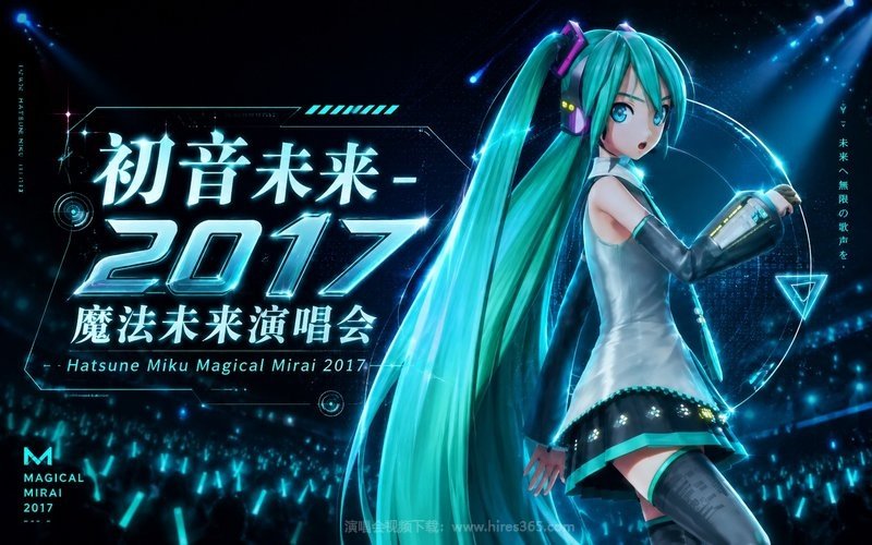 初音未来 – 2017 魔法未来演唱会 Hatsune Miku Magical Mirai 2017 现场封面