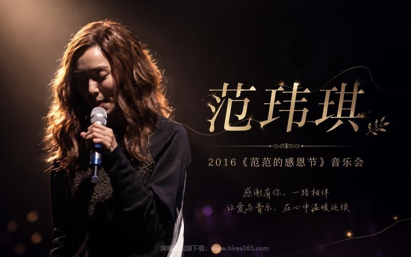 范玮琪 – 2016 《范范的感恩节》音乐会 现场封面