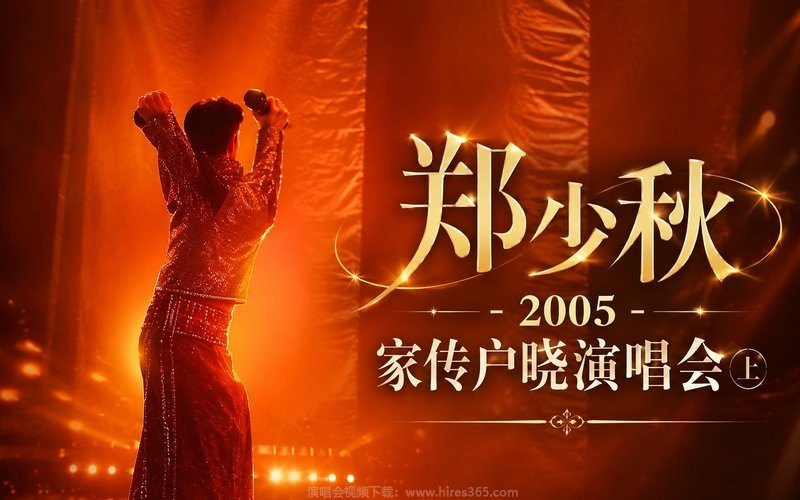 郑少秋 – 2005 家传户晓演唱会（上） 现场封面