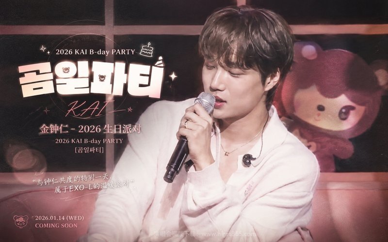 金钟仁 – 2026 生日派对 2026 KAI B-day PARTY [곰일파티] 现场封面