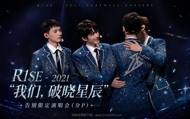 R1SE – 2021 “我们，破晓星辰”告别限定演唱会（分P） 现场封面