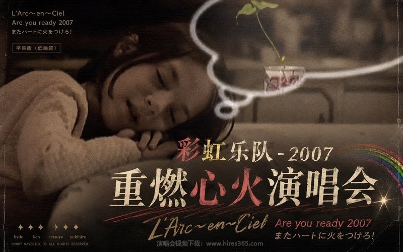 彩虹乐队 – 2007 重燃心火演唱会 字幕版（低画质） L’Arc〜en〜Ciel Are you ready 2007 またハートに火をつけろ! 现场封面