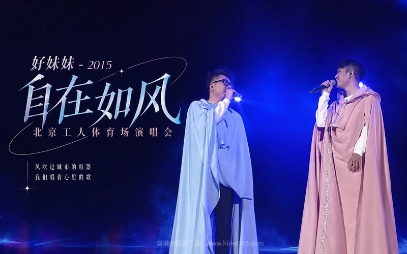好妹妹 – 2015 「自在如风」北京工人体育场演唱会 现场封面