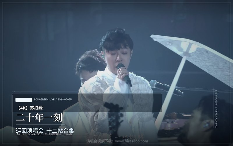 【4K】苏打绿 – 2024-2025 二十年一刻巡回演唱会 十二站合集 现场封面