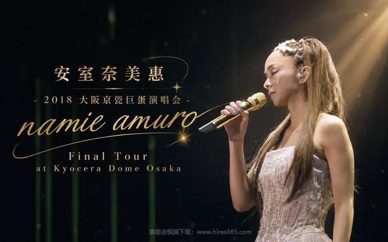 安室奈美惠 – 2018 大阪京瓷巨蛋演唱会 namie amuro Final Tour at Kyocera Dome Osaka 现场封面