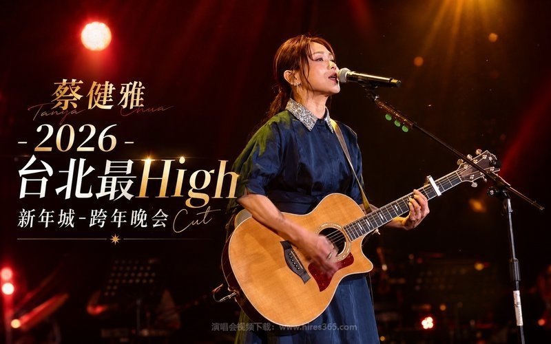 蔡健雅 – 2026 台北最High新年城-跨年晚会Cut 现场封面