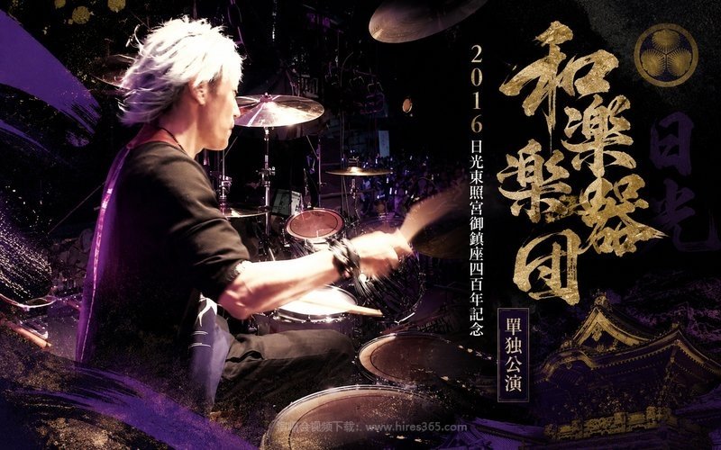 和乐器乐团 – 2016 日光东照宫御镇座四百年纪念 单独公演 现场封面