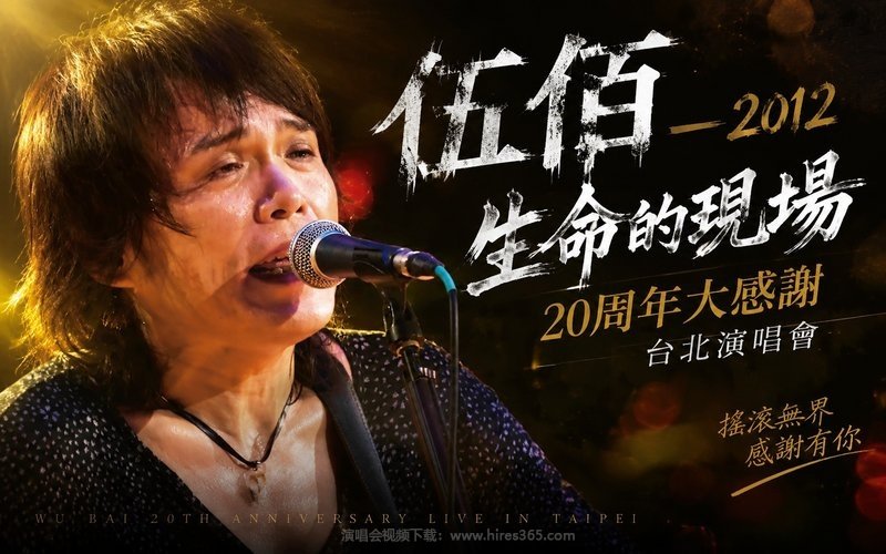 伍佰 – 2012 生命的现场 20周年大感谢台北演唱会 现场封面