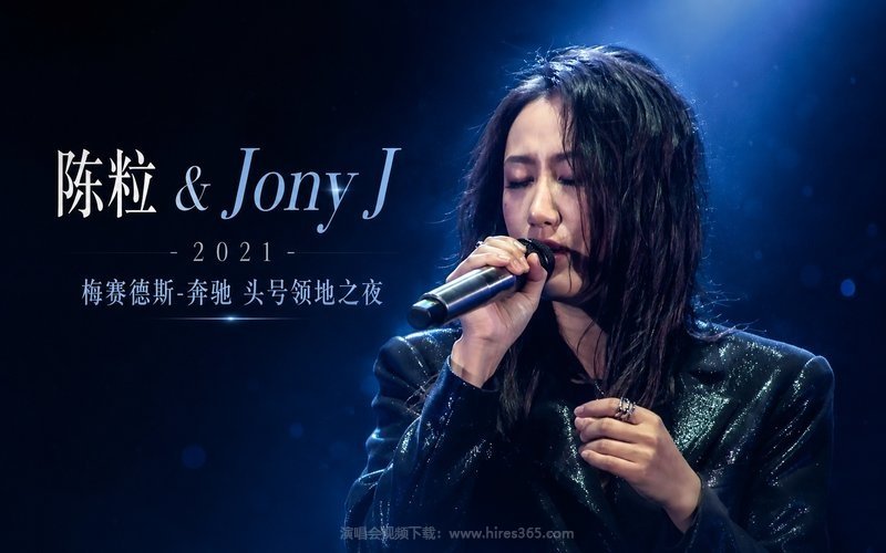 陈粒 & Jony J – 2021 梅赛德斯-奔驰 头号领地之夜 现场封面