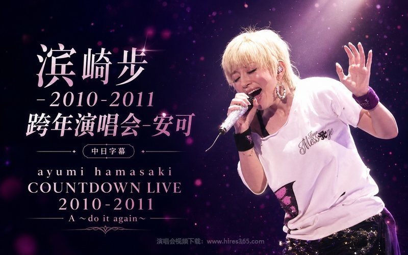 滨崎步 – 2010-2011 跨年演唱会-安可 中日字幕 ayumi hamasaki COUNTDOWN LIVE 2010-2011 A ～do it again～ 现场封面