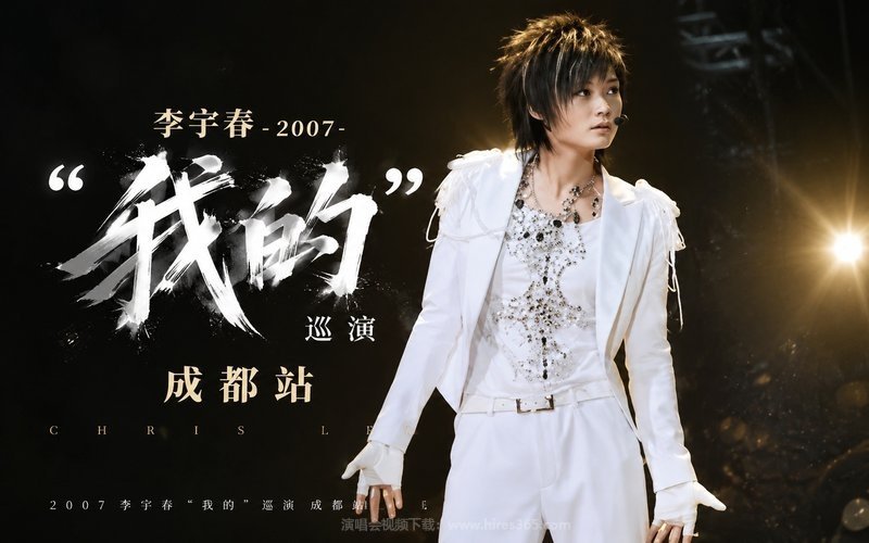 李宇春 – 2007 “我的”巡演 成都站 现场封面