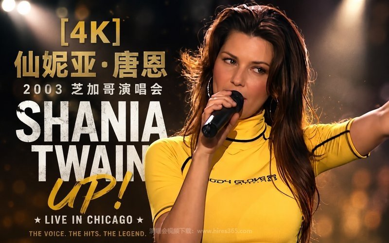 【4K】仙妮亚·唐恩 – 2003 芝加哥演唱会 Shania Twain Up! Live in Chicago 现场封面