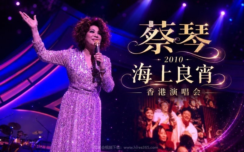 蔡琴 – 2010 海上良宵香港演唱会 现场封面