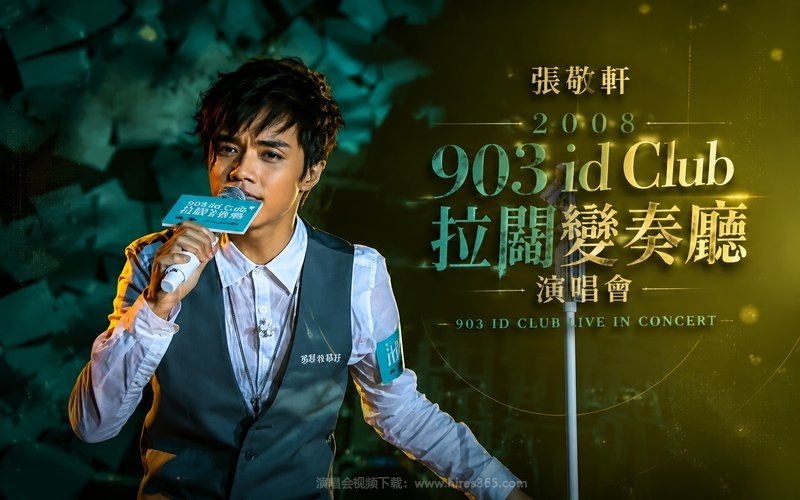 张敬轩 – 2008 903 id Club 拉阔变奏厅演唱会 现场封面