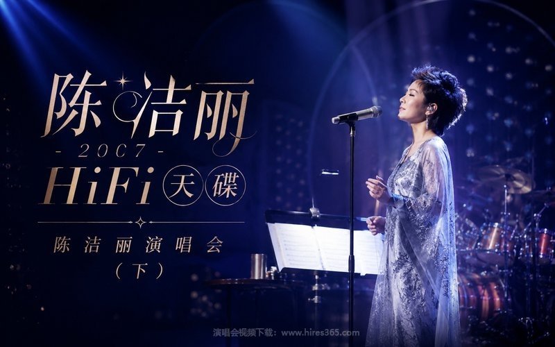陈洁丽 – 2007 HiFi 天碟 陈洁丽演唱会（下） 现场封面