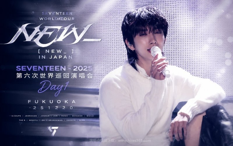 SEVENTEEN – 2025 第六次世界巡回演唱会 福冈场Day1 SEVENTEEN WORLD TOUR [NEW_] IN JAPAN FUKUOKA 251220 现场封面