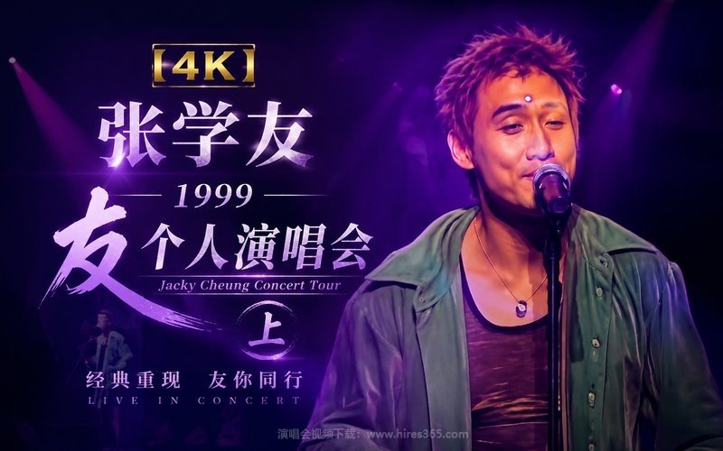 【4K】张学友 – 1999 友个人演唱会（上） 现场封面